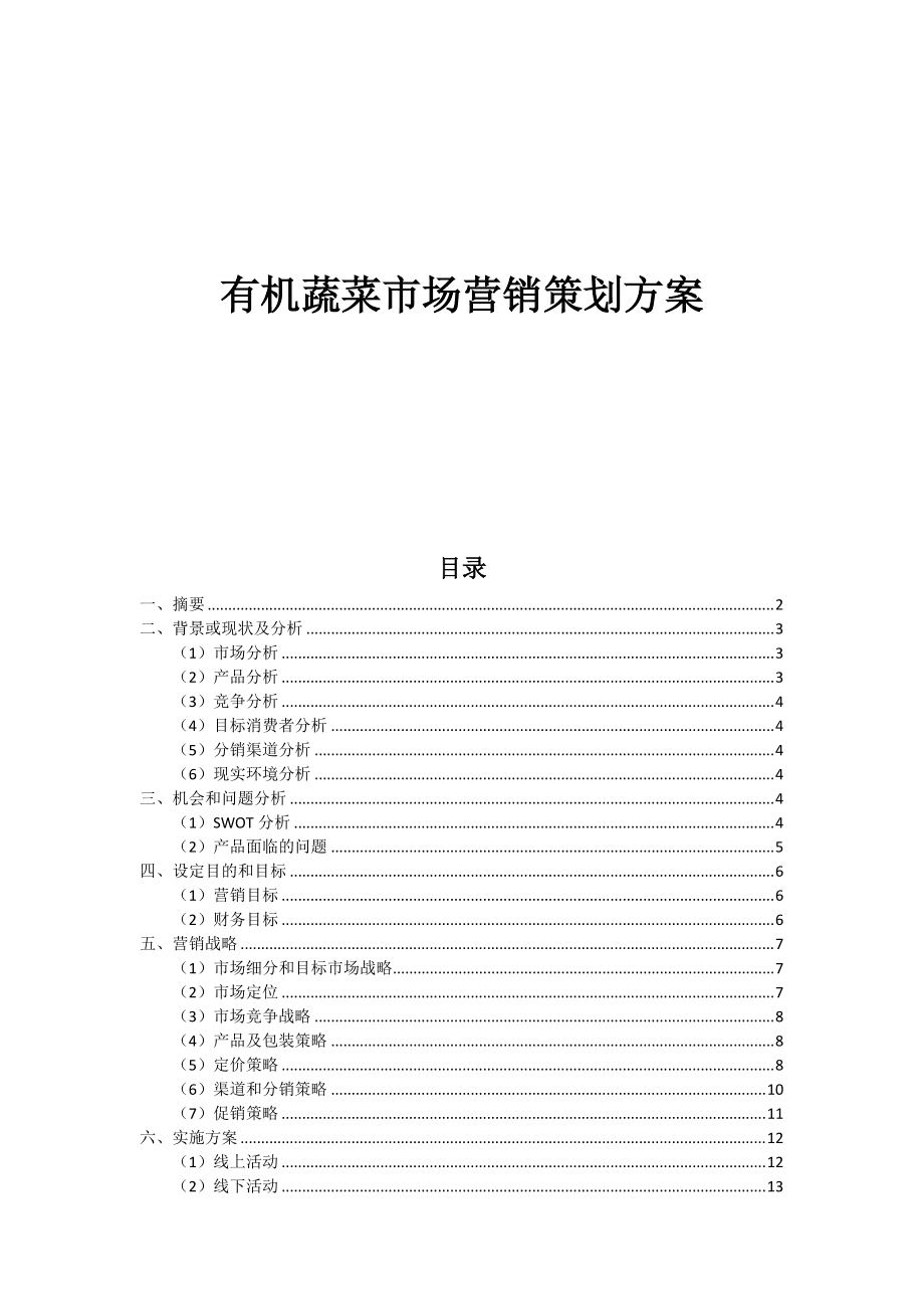 有機蔬菜市場營銷策劃書